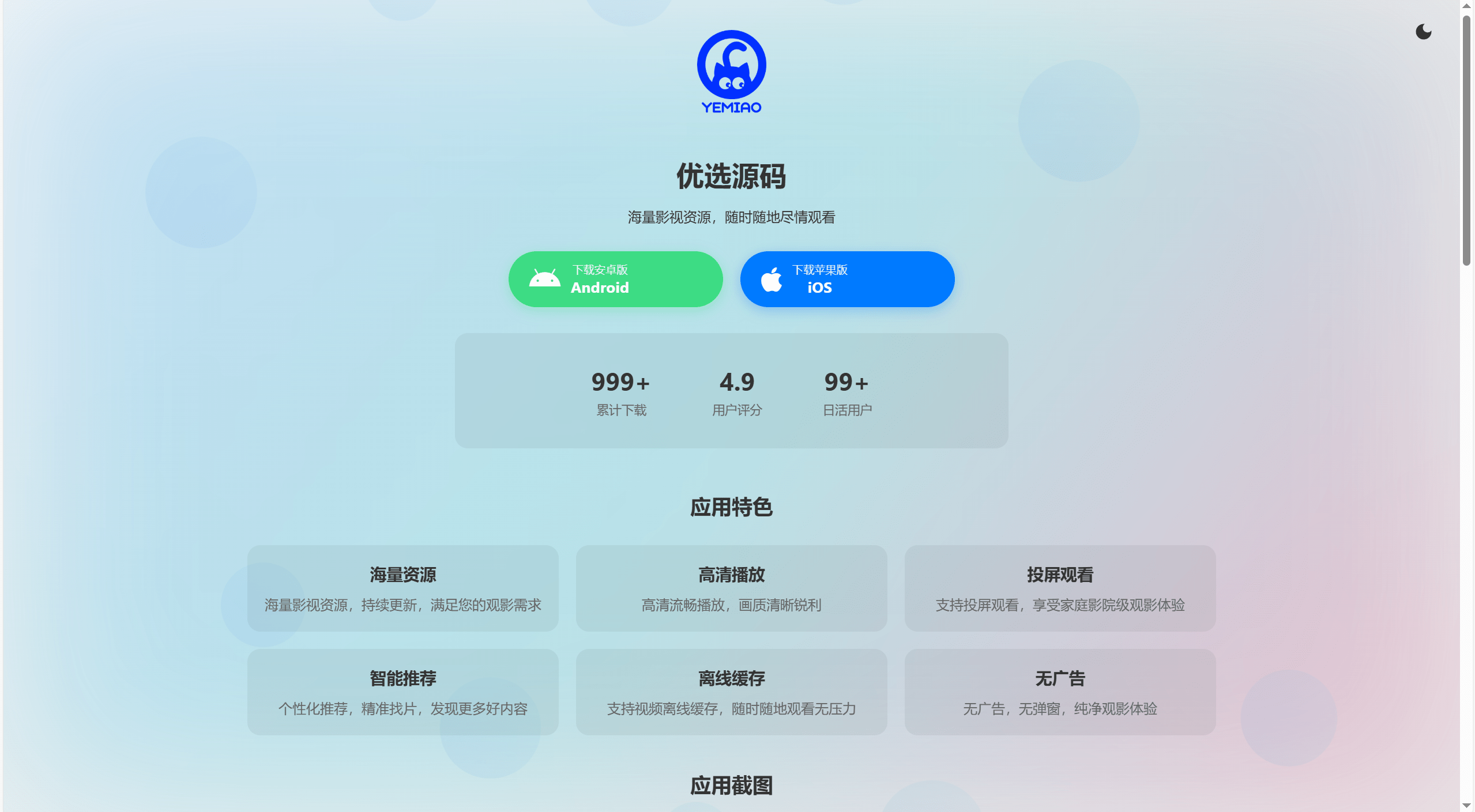 【优选源码】非常好看的APP下载页源码