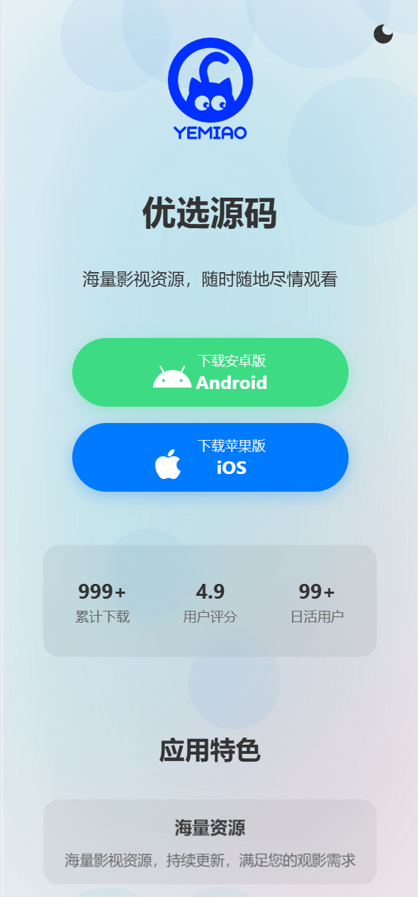 【优选源码】非常好看的APP下载页源码