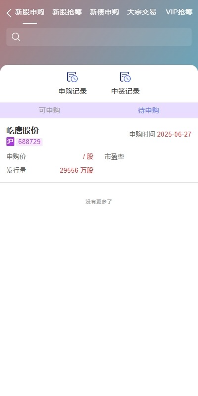 【优选代售】运营版JAVA股票系统/新股抢筹/大宗交易/VIP抢筹