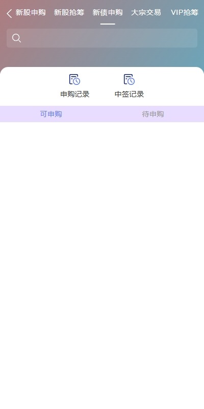 【优选代售】运营版JAVA股票系统/新股抢筹/大宗交易/VIP抢筹