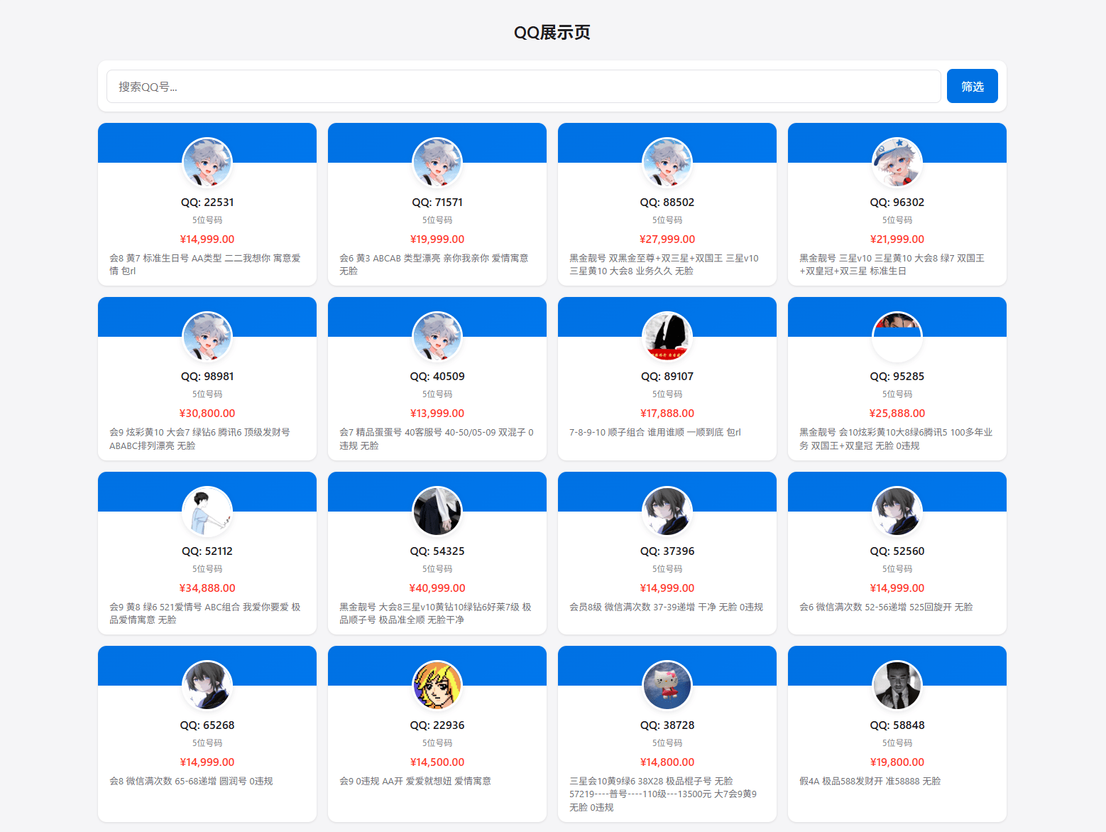 【优选源码】全开源扣扣号码展示网站源码_号码售卖展示系统源码 带后台+搭建教程