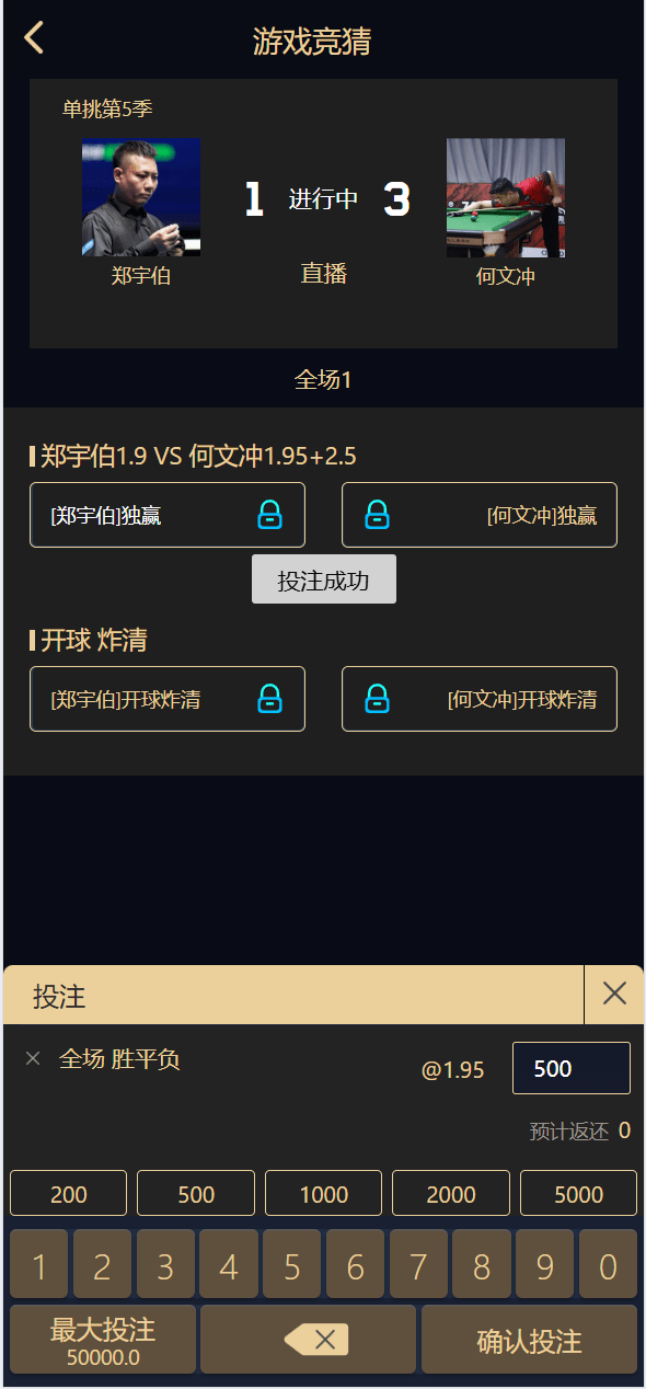 【优选源码】首发|台球竞猜投注/自定义赛事/冠军优胜猜
