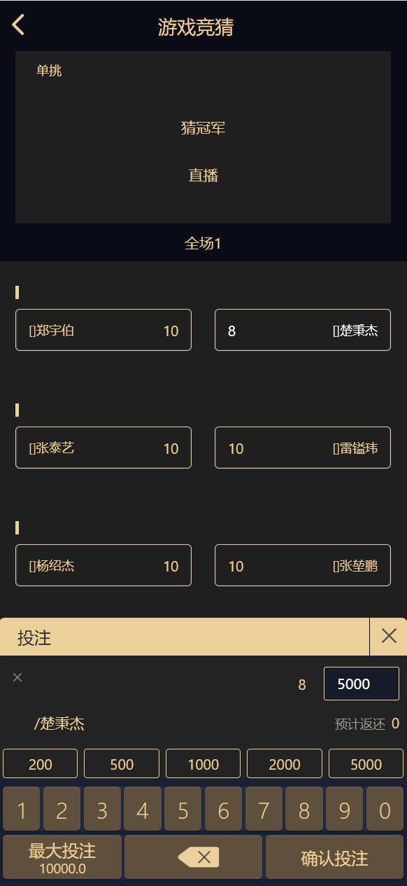 【优选源码】首发|台球竞猜投注/自定义赛事/冠军优胜猜