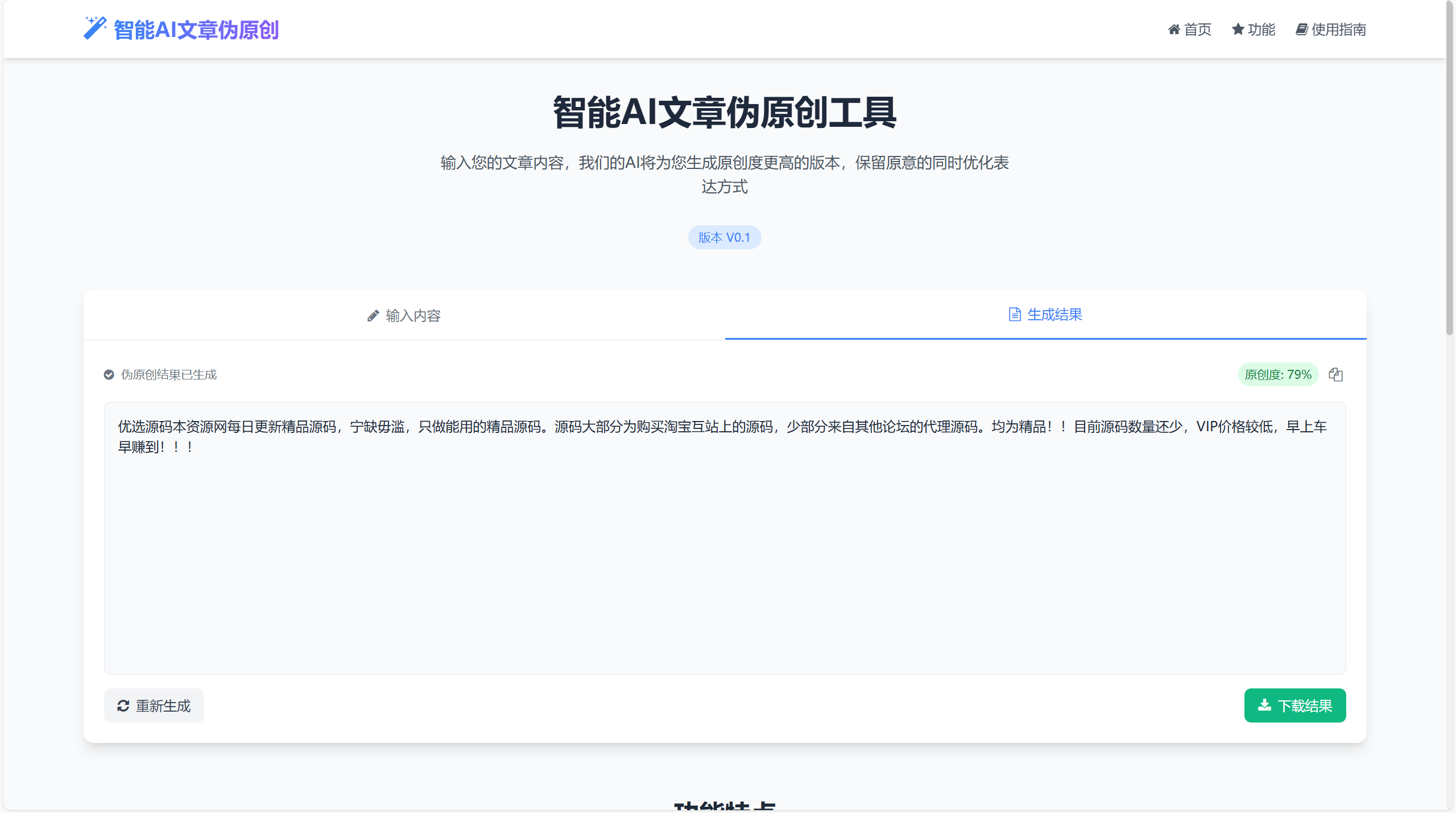 【优选源码】AI文章伪原创工具自动适应版单页html源码