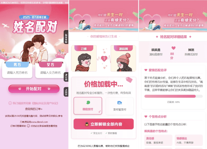 【优选源码】2025姓名配对测算配对系统七天情侣PHP源码带后台