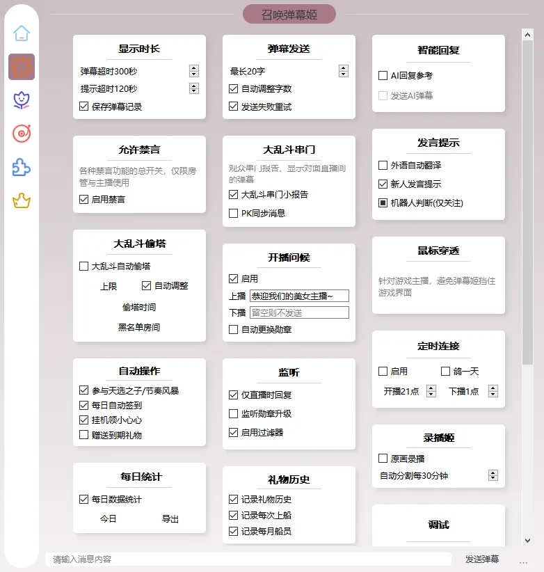 【优选源码】B站/抖音直播万能场控机器人,弹幕姬+答谢姬+回复姬+点歌姬+各种小骚操作