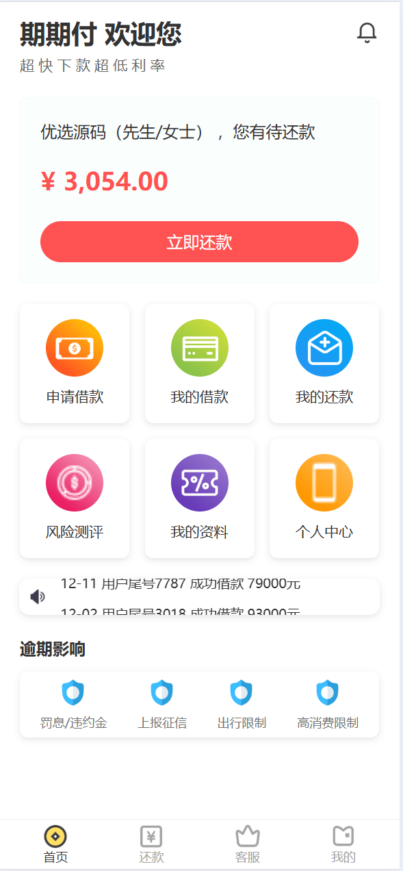 【优选代售】最新二开期期付贷款系统源码
