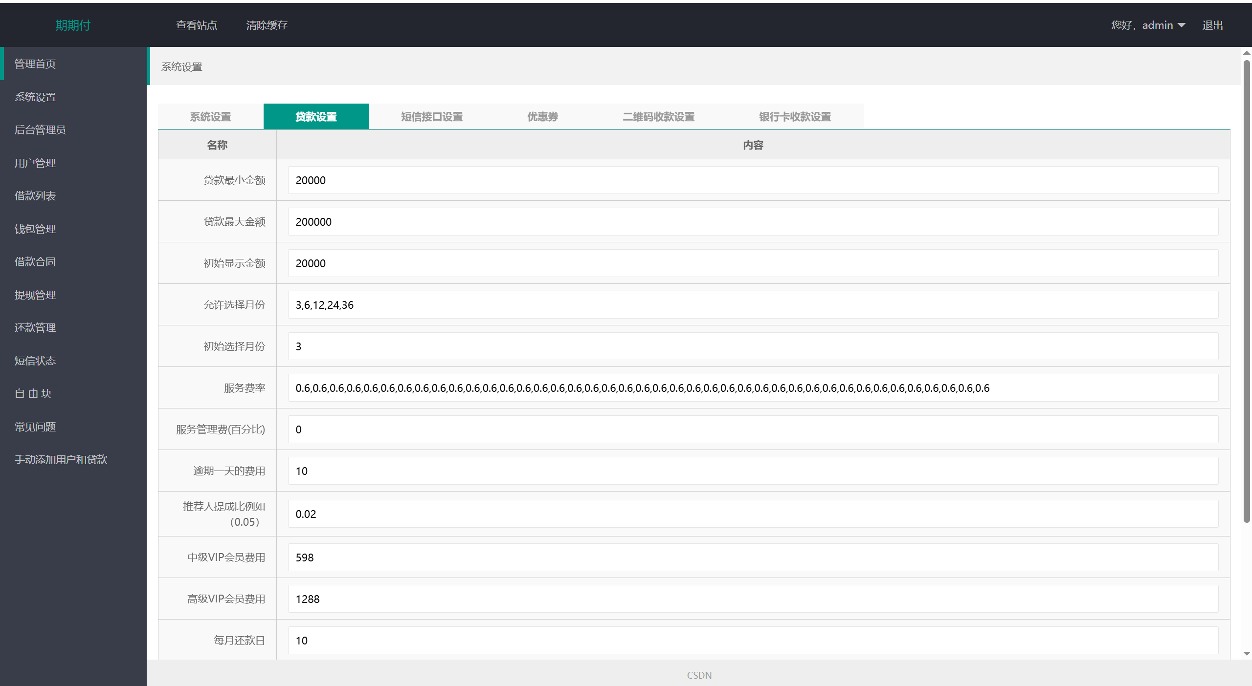 【优选代售】最新二开期期付贷款系统源码