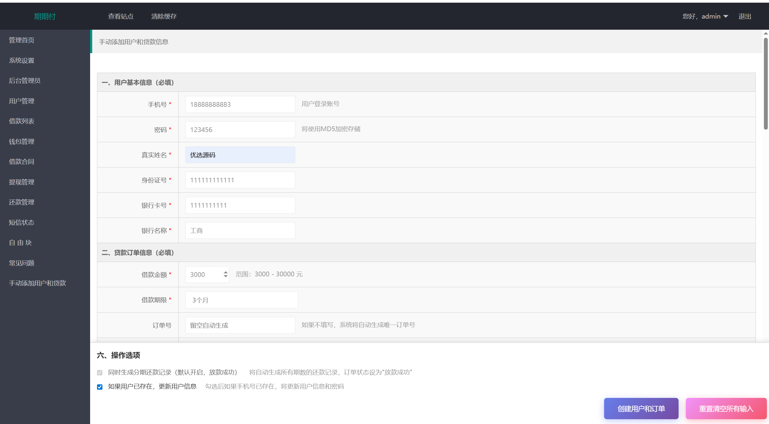 【优选代售】最新二开期期付贷款系统源码
