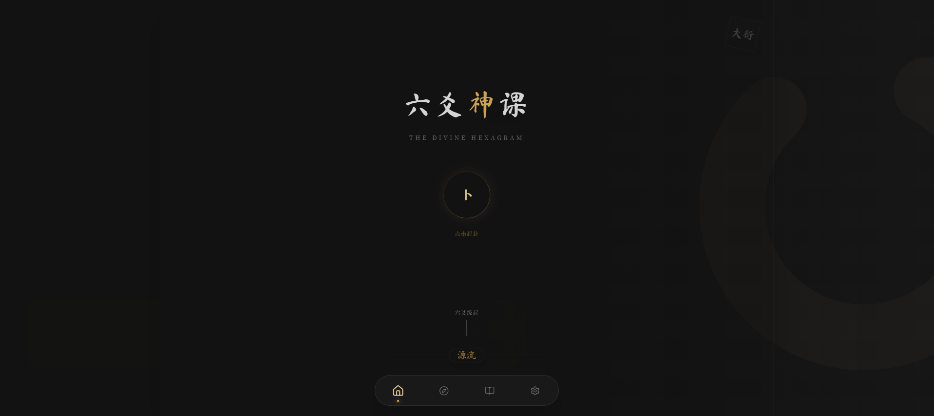 【优选源码】六爻起卦工具源码