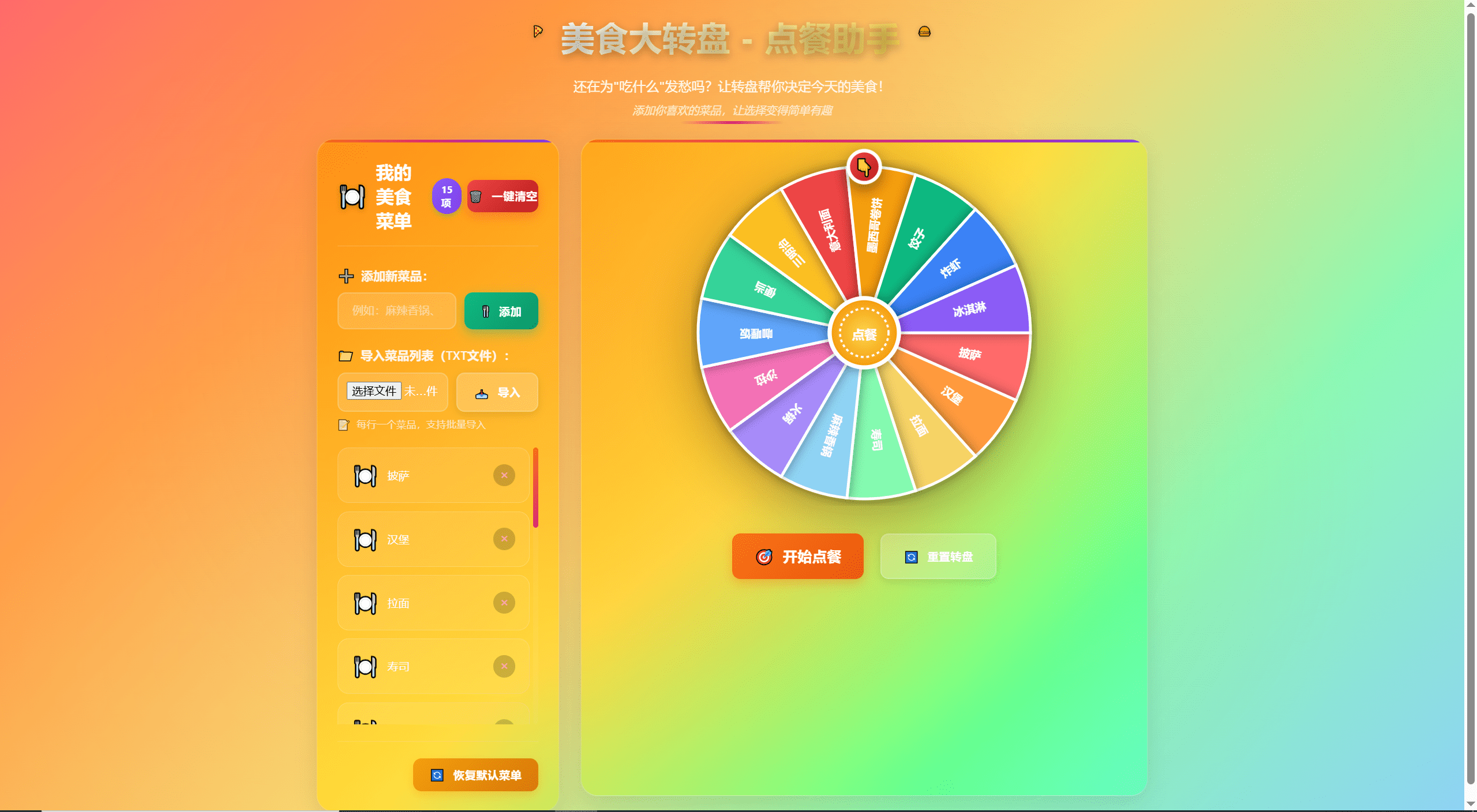 【优选源码】美食大转盘点餐助手，增加导入txt文本功能