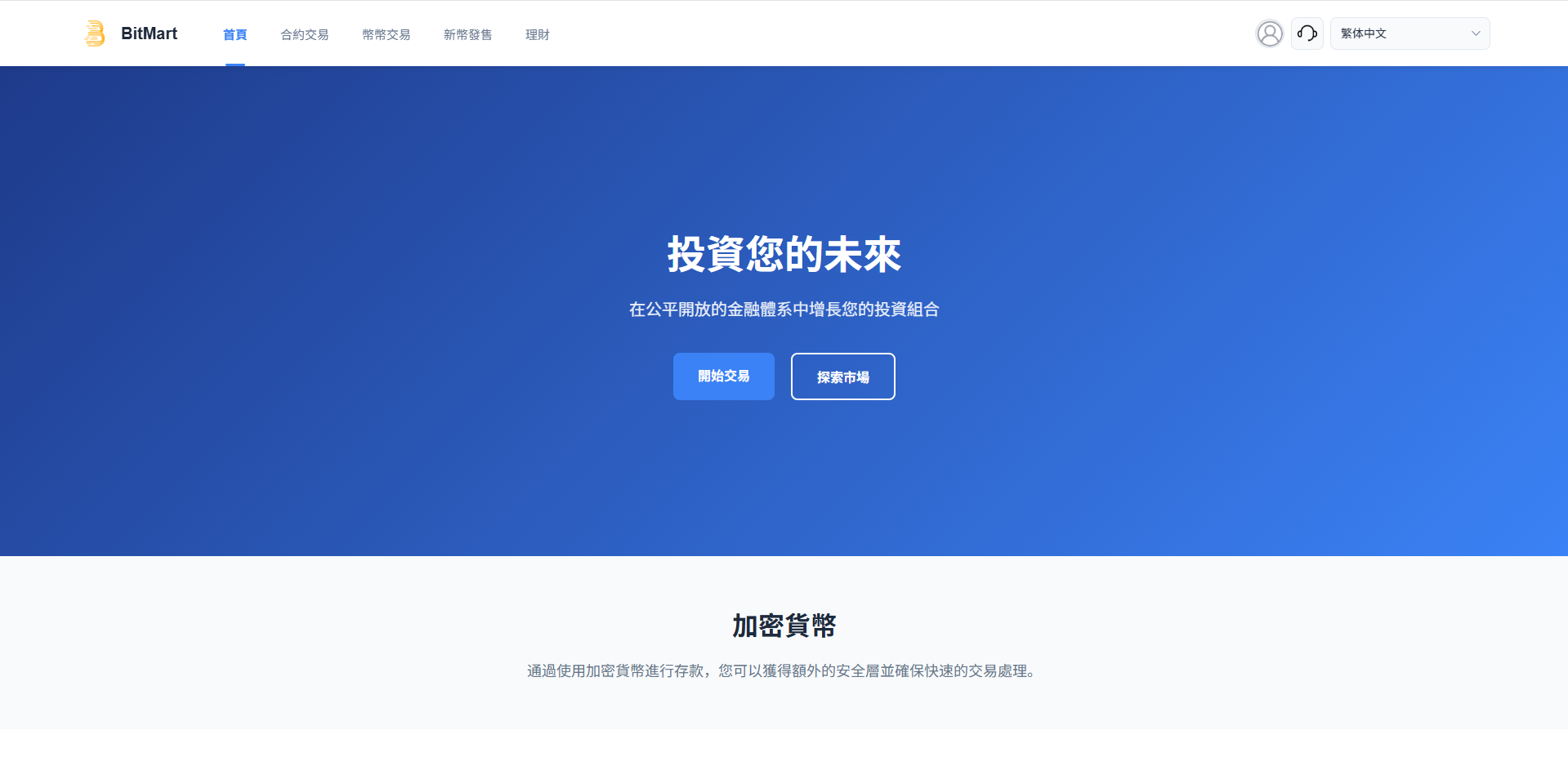 【优选代售】多语言交易所系统/秒合约/合约币币/理财/平台币