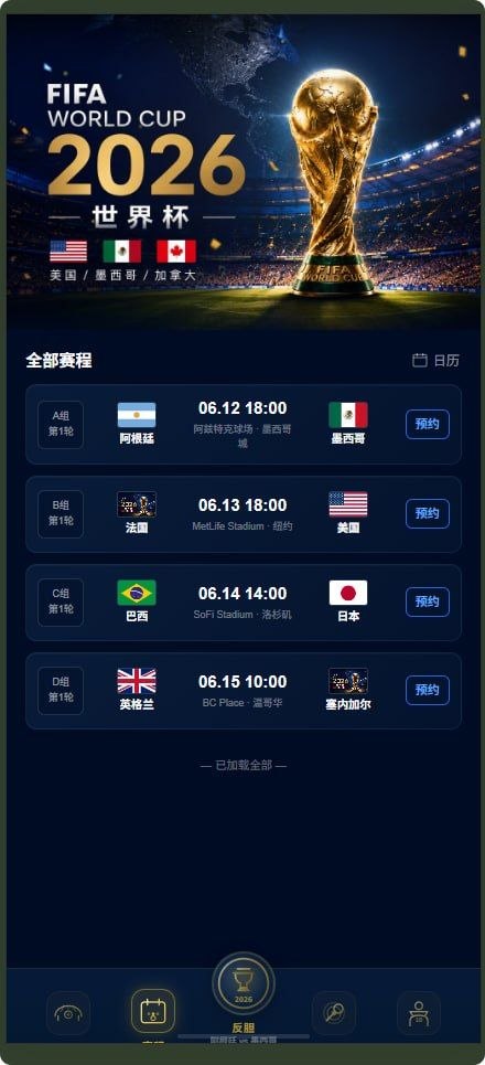 【优选源码】世界杯新UI源码