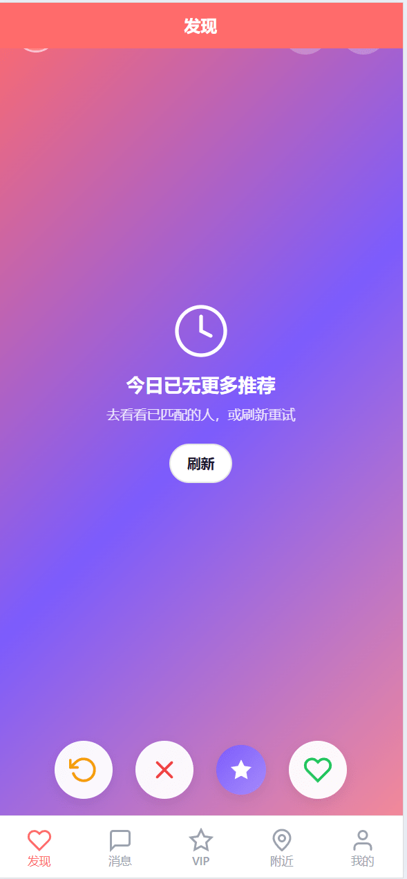 【优选代售】前端uniapp/仿探探交友系统/心动选择/聊天喜欢限制