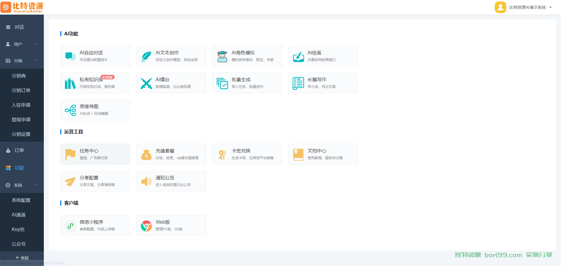 【实测分享】运营版AI智能对话画图视频文心一言chatgpt等全网AI接口都可以对接