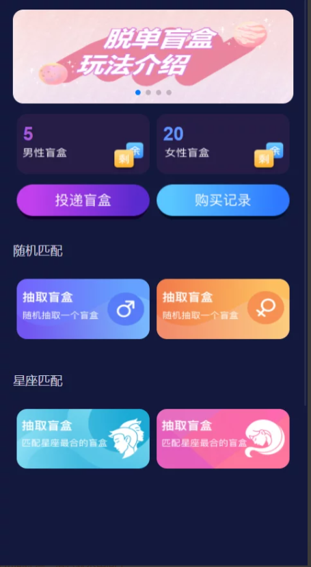 去授权版/H5脱单盲盒交友/分销/小纸条/盲盒匹配管理平台/免签支付/封装app