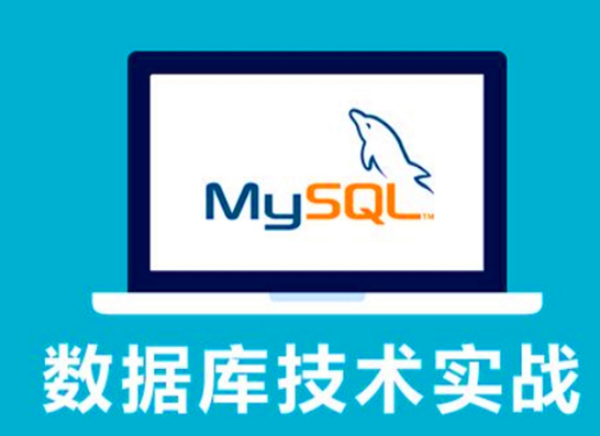 MySQL基础教程,PHP最佳伴侣,数据库自学教程