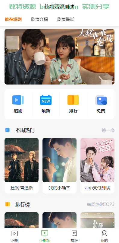 【实测分享】开源/短剧/电影/视频/追剧/剧场完美运营版