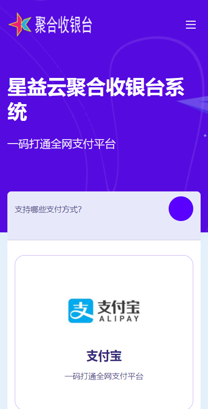 20210819星益云聚合收银台系统