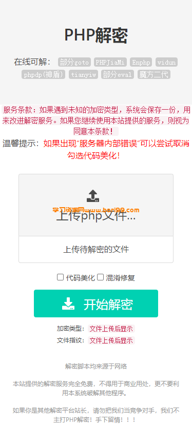 [亲测】PHP在线解密工具源码