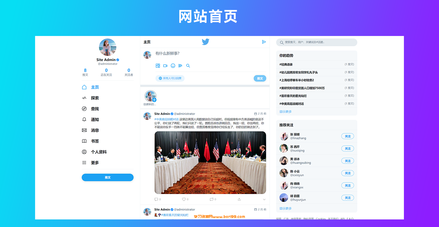 仿Twitter源代码 社交网络源码