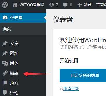 WordPress如何在后台显示自带友情链接？