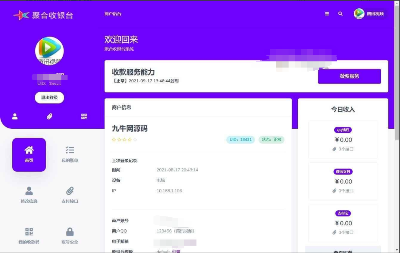 20210819星益云聚合收银台系统