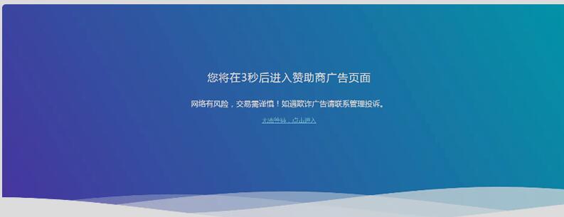 html源码-网站广告跳转安全提示页面