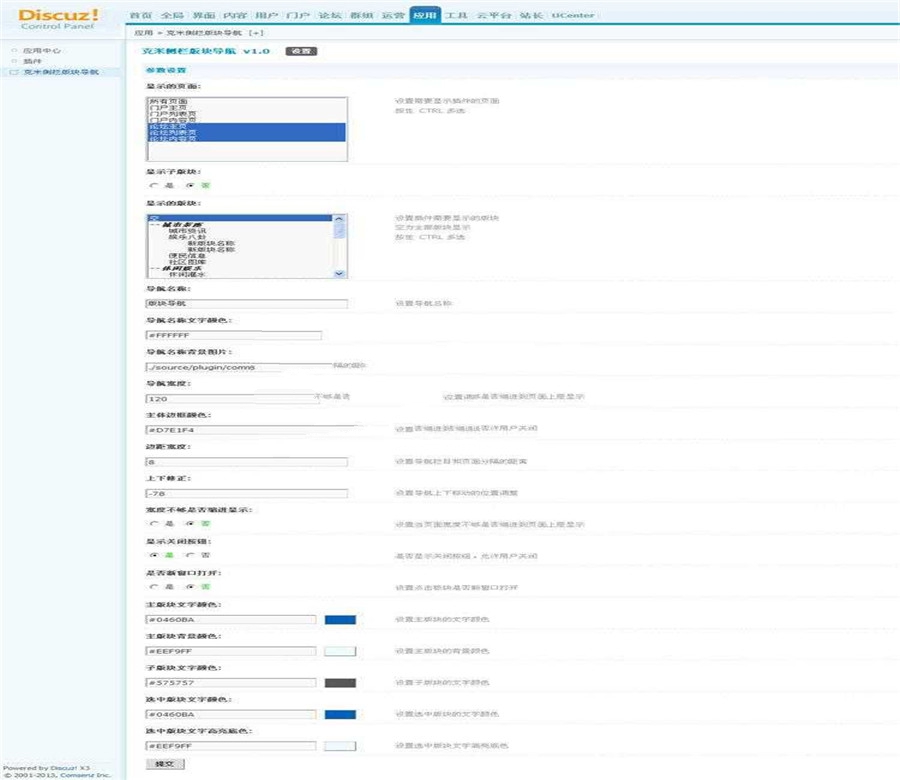 Discuz x3.4商业插件 克米侧栏版块导航 V1.0_源码下载