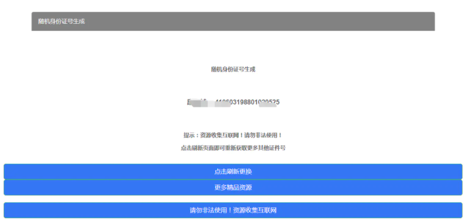 随机身*份*证号生成HTML源码【网站引流工具】