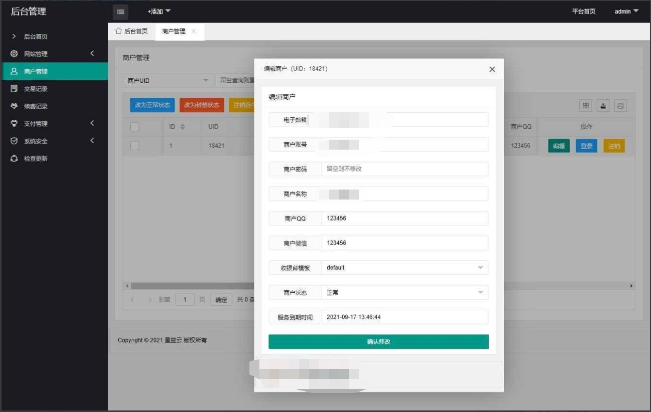 20210819星益云聚合收银台系统