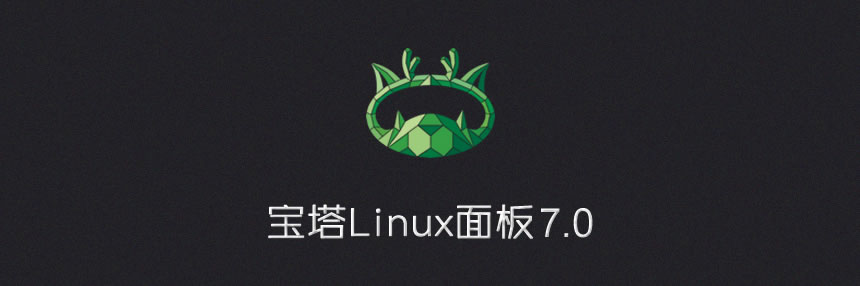 宝塔Linux面板安装教程 – 2020年4月15日更新 – 7.2.0正式版