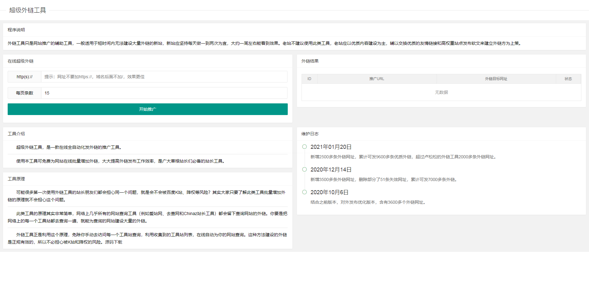 seo外链自动发布工具-站长必备