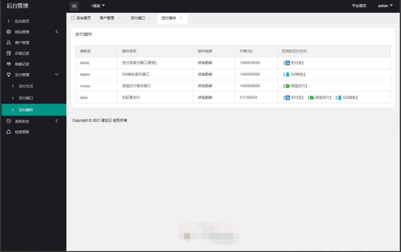 20210819星益云聚合收银台系统