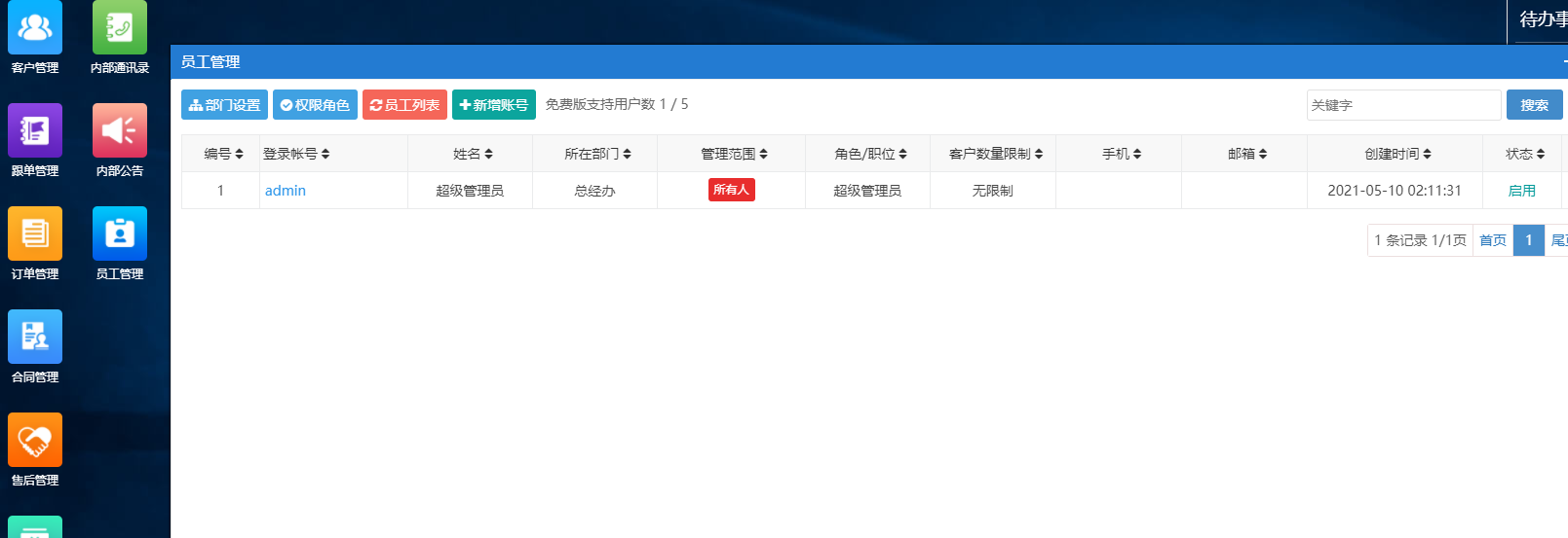今客CRM客户关系管理系统