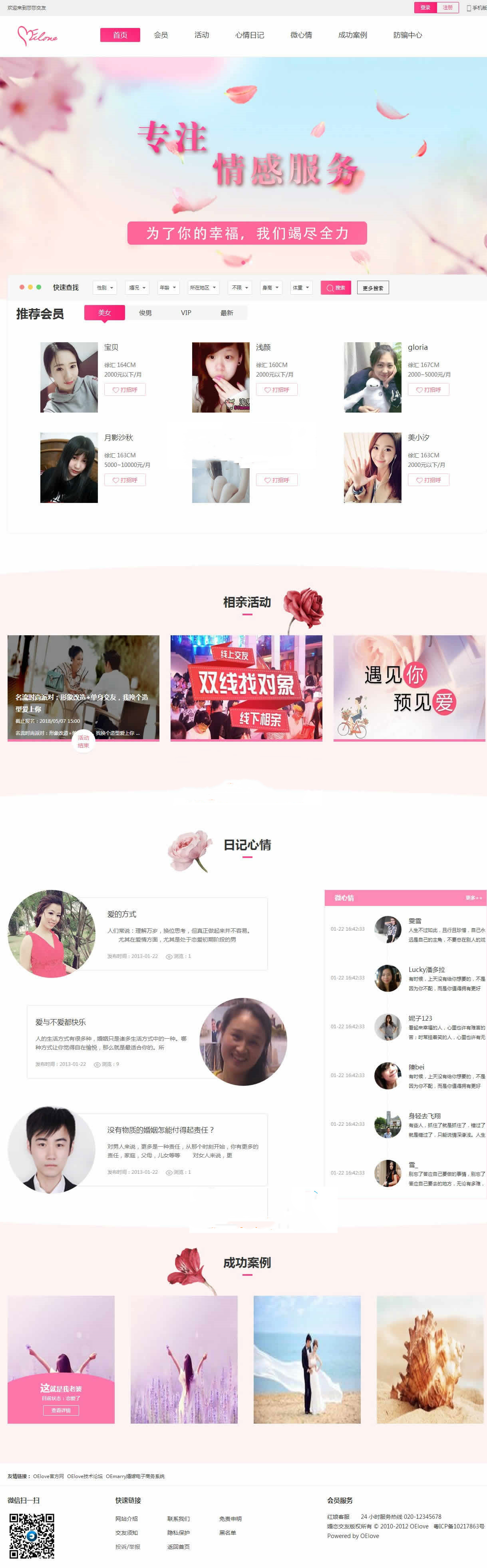奥壹Oelove婚恋交友系统v4.8版网站源码