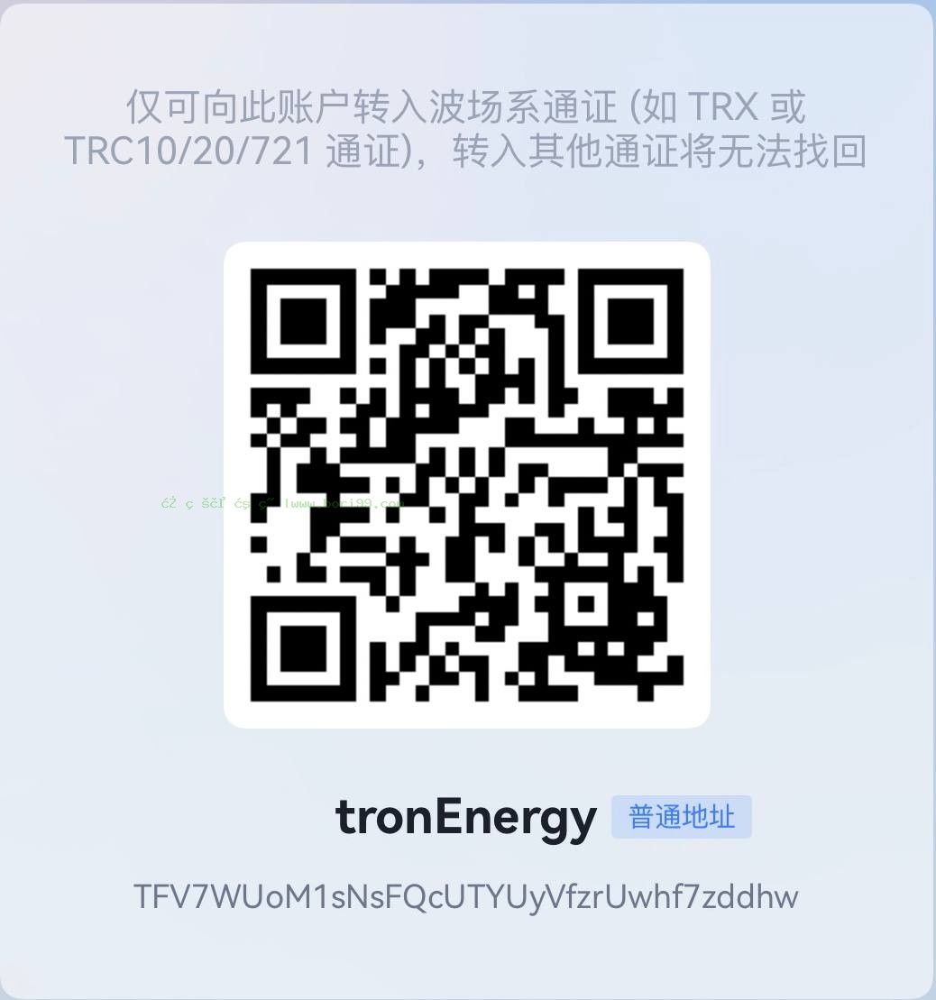 【靠谱】能量租赁:3trx/6trx每笔