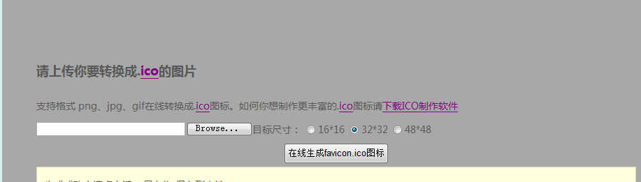 PHP版Favicon ICO图标在线制作生成网站源码